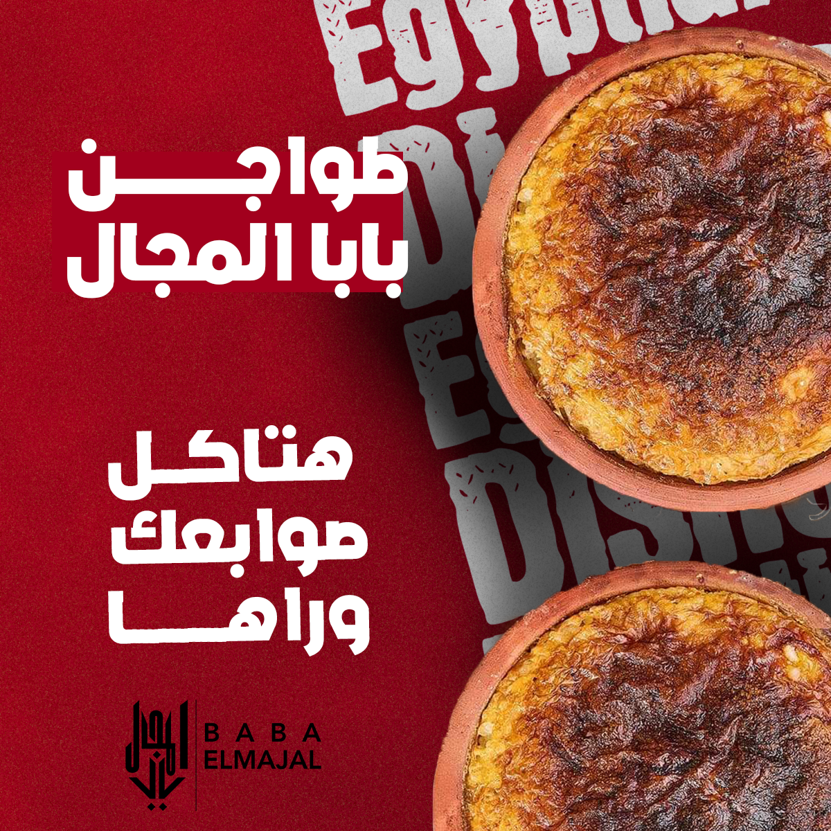  تصميم سوشيال ميديااحترافي لمطعم بابا المجال